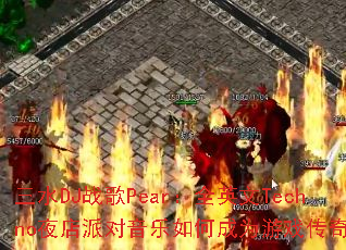 ��ˮDJս��Pear��ȫӢ��Technoҹ���ɶ�������γ�Ϊ��Ϸ���棿