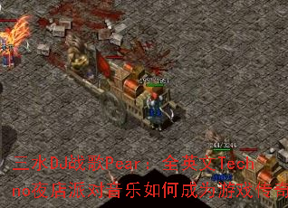 ��ˮDJս��Pear��ȫӢ��Technoҹ���ɶ�������γ�Ϊ��Ϸ���棿