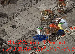 ��ˮDJս��Pear��ȫӢ��Technoҹ���ɶ�������γ�Ϊ��Ϸ���棿