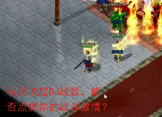 ��紵��DJս�裬�ܷ��ȼ���ս�����飿