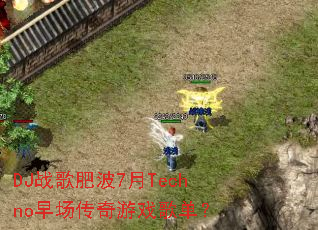 DJս��ʲ�7��Techno�糡������Ϸ�赥��