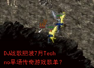 DJս��ʲ�7��Techno�糡������Ϸ�赥��