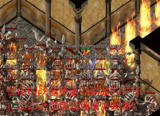 ��ɽDJս���־VS�Ͻ�DJ���У�2025̫��Ʈ�ֳ�˭��������