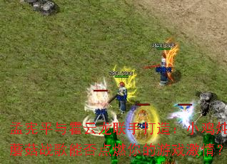 ����ƽ����������ִ��죺С����Ģ��ս���ܷ��ȼ�����Ϸ���飿