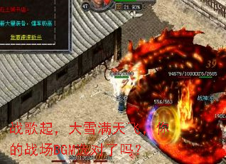 ս���𣬴�ѩ����ɣ����ս��BGMѡ������