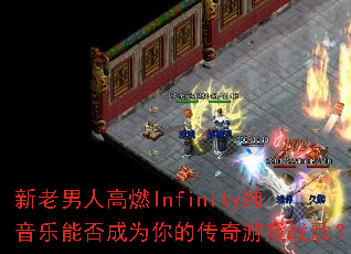 �������˸�ȼInfinity�������ܷ��Ϊ��Ĵ�����Ϸս�裿