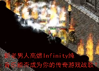 �������˸�ȼInfinity�������ܷ��Ϊ��Ĵ�����Ϸս�裿