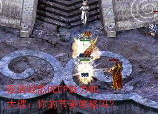 ҹ��ս��DEEP����MC�������Ľ��๻����