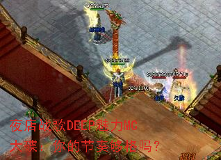 ҹ��ս��DEEP����MC�������Ľ��๻����