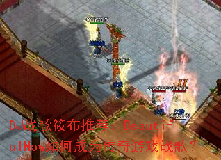 DJս���㲼�Ƽ���BeautifulNow��γ�Ϊ������Ϸս�裿