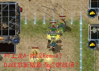 ������A-��˵Remix��DJս���°��ܷ��ȼս����