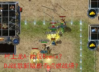 ������A-��˵Remix��DJս���°��ܷ��ȼս����