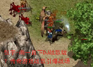 ����-��һֱ��DJս��棿������Ϸս������ս��