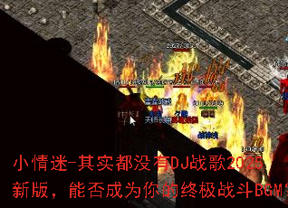С����-��ʵ��û��DJս��2025�°棬�ܷ��Ϊ����ռ�ս��BGM��