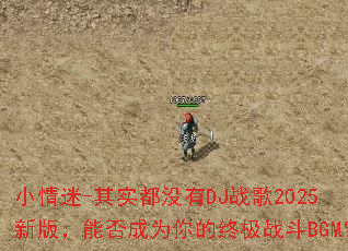 С����-��ʵ��û��DJս��2025�°棬�ܷ��Ϊ����ռ�ս��BGM��
