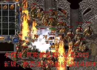 С����-��ʵ��û��DJս��2025�°棬�ܷ��Ϊ����ռ�ս��BGM��