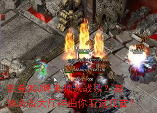 ��ݸMCJ�˹�����ս�裿��رر������������������ף�