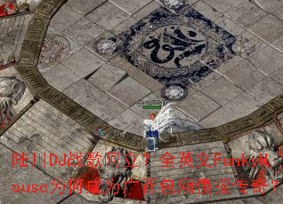 ½��DJս�谢����ȫӢ��FunkyHouseΪ�γ�Ϊ����������ҡ���棿