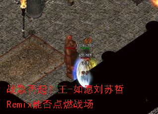 ս��������-��Ը������Remix�ܷ��ȼս��