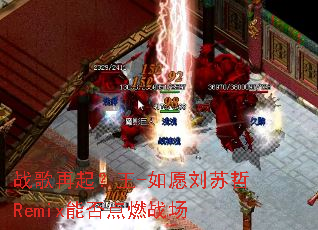 ս��������-��Ը������Remix�ܷ��ȼս��