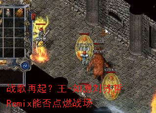ս��������-��Ը������Remix�ܷ��ȼս��