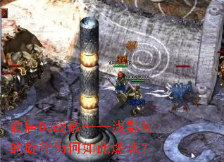 �ؾ�DJս�衪��ǳӰ��������Ϊ�����ȼ�ꣿ