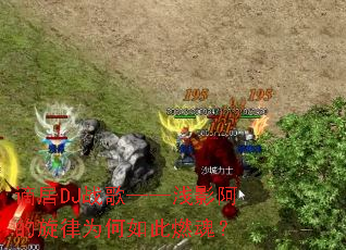 �ؾ�DJս�衪��ǳӰ��������Ϊ�����ȼ�ꣿ