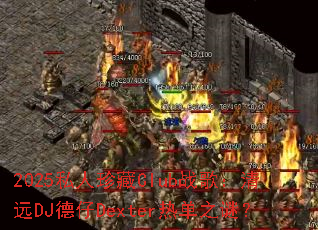 2025˽�����Clubս�裺��ԶDJ����Dexter�ȵ�֮�գ�