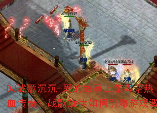 DJս�����-���Ĺ����ϼ�������Ѫ���棿ս���������������Ϸ����