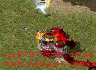 DJս�����-���Ĺ����ϼ�������Ѫ���棿ս���������������Ϸ����