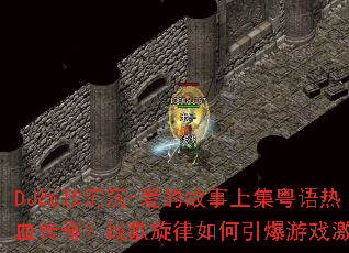 DJս�����-���Ĺ����ϼ�������Ѫ���棿ս���������������Ϸ����