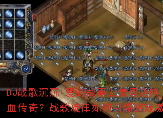 DJս�����-���Ĺ����ϼ�������Ѫ���棿ս���������������Ϸ����