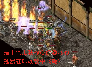 是谁偷走我的心像隐形的翅膀在DJ战歌中飞旋? 是谁偷走我的心像隐形的翅膀在DJ战歌中飞旋?