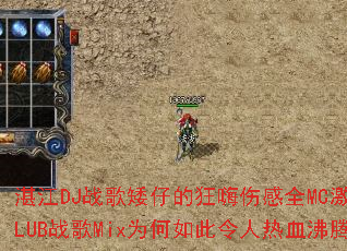 湛江DJ战歌矮仔的狂嗨伤感全MC激情版CLUB战歌Mix为何如此令人热血沸腾? 湛江DJ战歌矮仔的狂嗨伤感全MC激情版CLUB战歌Mix为何如此令人热血沸腾?