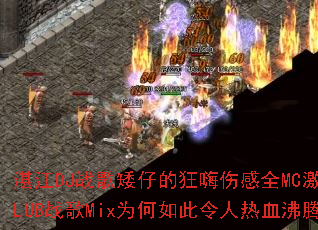 湛江DJ战歌矮仔的狂嗨伤感全MC激情版CLUB战歌Mix为何如此令人热血沸腾? 湛江DJ战歌矮仔的狂嗨伤感全MC激情版CLUB战歌Mix为何如此令人热血沸腾?