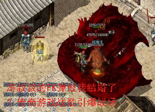 涛叔叔的FK弹鼓我结婚了?传奇游戏战歌引爆战场 涛叔叔的FK弹鼓我结婚了?传奇游戏战歌引爆战场