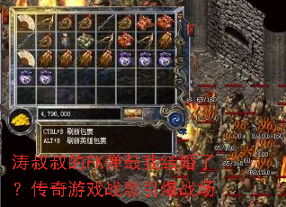 涛叔叔的FK弹鼓我结婚了?传奇游戏战歌引爆战场 涛叔叔的FK弹鼓我结婚了?传奇游戏战歌引爆战场