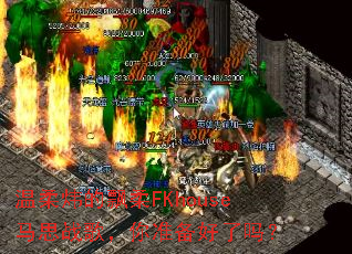 温柔炜的飘柔FKhouse马思战歌,你准备好了吗? 温柔炜的飘柔FKhouse马思战歌,你准备好了吗?