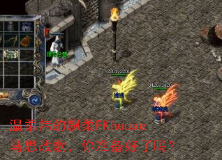 温柔炜的飘柔FKhouse马思战歌,你准备好了吗? 温柔炜的飘柔FKhouse马思战歌,你准备好了吗?