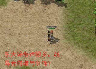 黑大婶带娃回乡,战马奔腾谁与争锋? 黑大婶带娃回乡,战马奔腾谁与争锋?