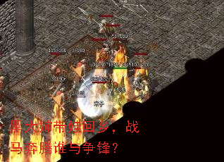 黑大婶带娃回乡,战马奔腾谁与争锋? 黑大婶带娃回乡,战马奔腾谁与争锋?