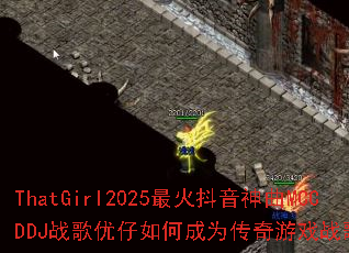 ThatGirl2025最火抖音神曲MCCDDJ战歌优仔如何成为传奇游戏战歌新标杆? ThatGirl2025最火抖音神曲MCCDDJ战歌优仔如何成为传奇游戏战歌新标杆?