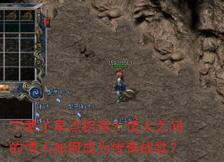 下辈子早点相遇?情人之间的情人如何成为传奇战歌? 下辈子早点相遇?情人之间的情人如何成为传奇战歌?