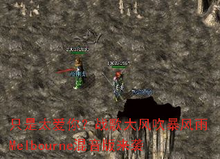 只是太爱你?战歌大风吹暴风雨Melbourne混音版来袭 只是太爱你?战歌大风吹暴风雨Melbourne混音版来袭