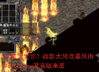 只是太爱你?战歌大风吹暴风雨Melbourne混音版来袭 只是太爱你?战歌大风吹暴风雨Melbourne混音版来袭