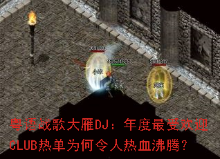 粤语战歌大雁DJ:年度最受欢迎CLUB热单为何令人热血沸腾? 粤语战歌大雁DJ:年度最受欢迎CLUB热单为何令人热血沸腾?