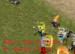 谁偷心?爱的代价是故事终章,我知道你不爱我吗? 谁偷心?爱的代价是故事终章,我知道你不爱我吗?