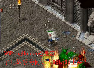 MCProgHouse还是忘了吧战歌为何让人越听越上头? MCProgHouse还是忘了吧战歌为何让人越听越上头?