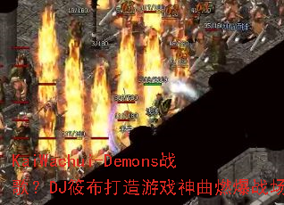 KaiWachui-Demonsս�裿DJ�㲼������Ϸ����ȼ��ս��