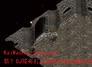 KaiWachui-Demonsս�裿DJ�㲼������Ϸ����ȼ��ս��